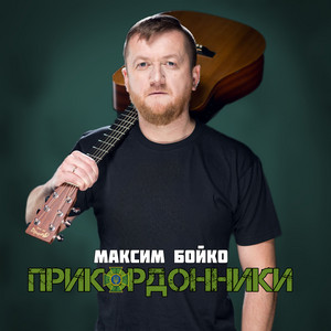 Максим Бойко — Прикордонники