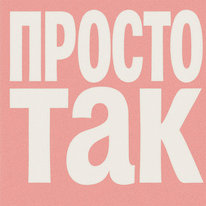 Обкладинка: Просто так