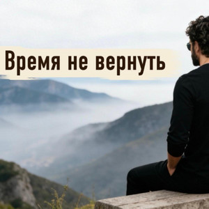 Время не вернуть by Rafs Perfume