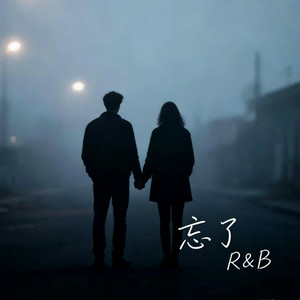 忘了 (R&B) 男女合唱 翻唱版 - Forgot by Drop-抖音Music