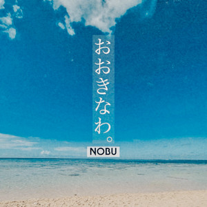 おおきなわ。 by NOBU