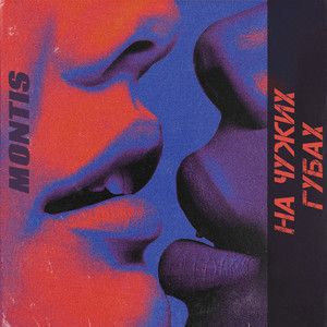 Montis — На чужих губах
