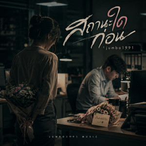 สถานะใดก่อน by Jumbo1991