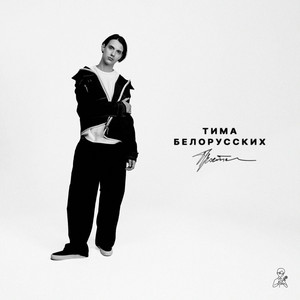 Прости by Тима Белорусских