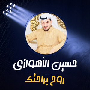 روح براحتك by حسين الأهوازي