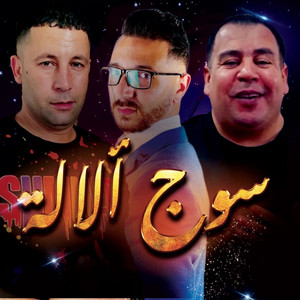 Okba Djomati, Fares Chaoui & Adel Chaoui - souj a lalla