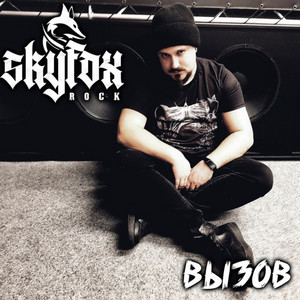 Вызов by SKYFOX ROCK