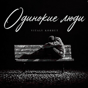 Одинокие люди by VITALY KORBUT