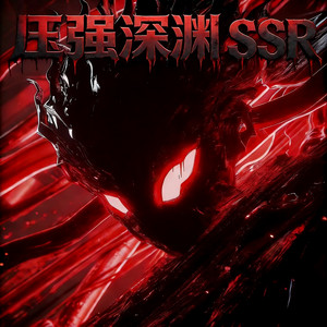压强深渊 SSR by SHZEK