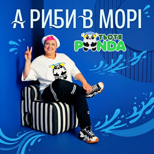 А риби в морі