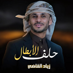 Helf Alabtal by Ziyad Alqadhi