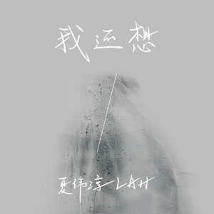 我还想 by 夏伟淳LAH