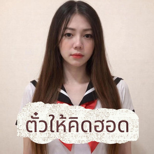 ตั๋วให้คิดฮอด by ZAYA