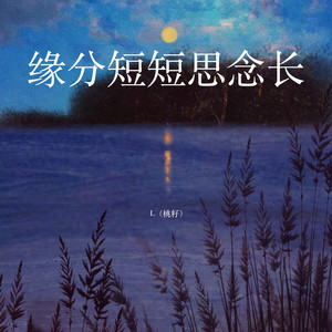 缘分短短思念长 by L(桃籽)