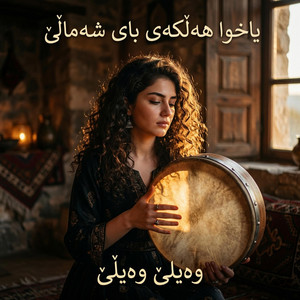 یاخوا هەڵکەی بای شەماڵێ by Xoshtrin Gorani