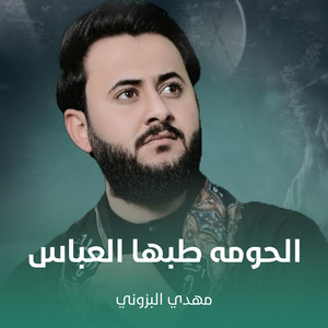 مهدي البزوني - الحومه طبها العباس