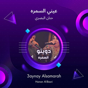 حنان البصري - عيني السمره