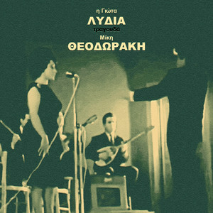 Mikis Theodorakis & Γιώτα Λίδια - Prodomeni Mou Agapi