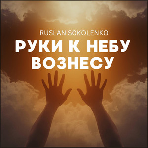 Ruslan Sokolenko — Руки к небу вознесу