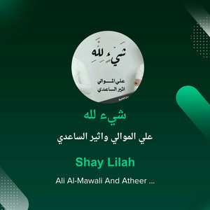علي الموالي واثير الساعدي - شيء لله