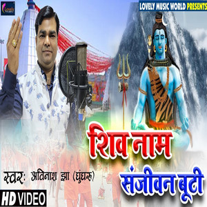 Shiv Nam Sanjivani Buti - Bhojpuri