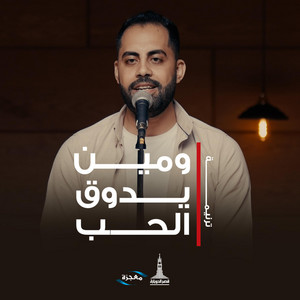 ومين يدوق الحب by Kasr El-Dobara Evangelical Church
