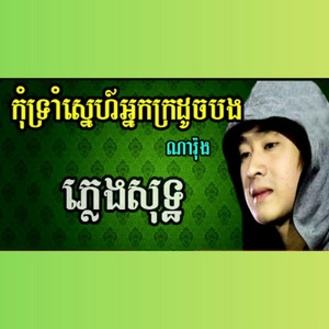 Sad Soul Music - កុំទ្រាំស្នេហ៍អ្នកក្រដូចបង ណារ៉ុង ភ្លេងសុទ្ធ