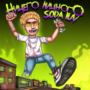 Бигасс by SODA LUV