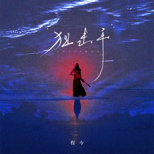 狙击手（伴奏） by 程今