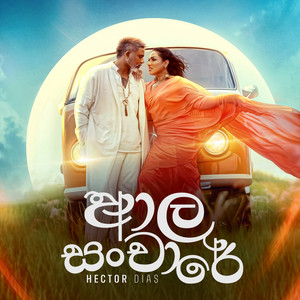 Hector Dias, Miyuranga Wickramasinghe & Amashani - Aala Sanchare