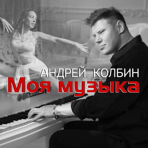Андрей Колбин — Моя музыка