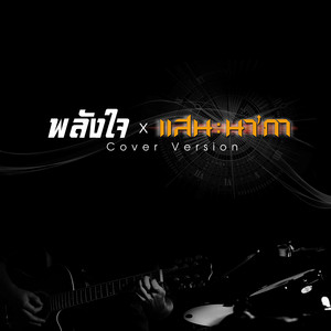 San Nakar - พลังใจ (Cover Version)