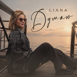 Думаю by LIANA