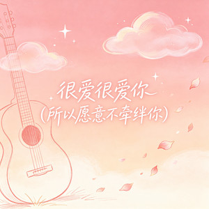 很爱很爱你 (所以愿意不牵绊你) by 大头针