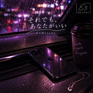 それでも、あなたがいい by E3Melody