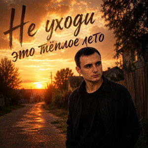 Не уходи это теплое лето by GUT1K