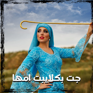 جت بكلايبت امها