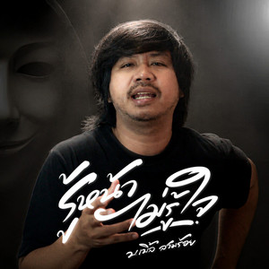 รู้หน้าไม่รู้ใจ by บ.เบิ้ล สามร้อย