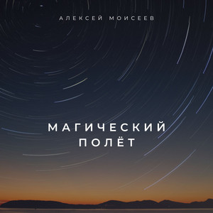 Алексей Моисеев - Исцеление