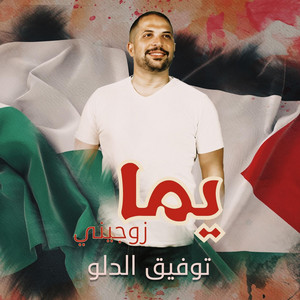Tawfiq Aldalo - Yma Zawjini