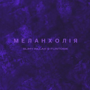 Меланхолія