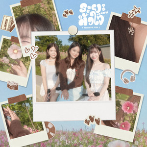 ระยะหัวใจ - Acoustic Ver. by La Moon