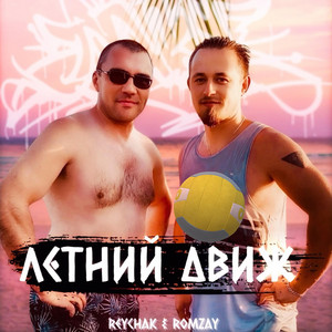 Летний Движ by Reychak, Romzay
