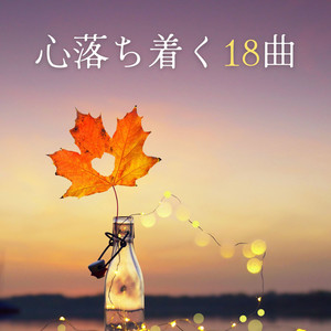 心落ち着く18曲: メンタルデトックス, 優しいインストルメンタル軽音楽