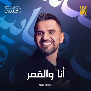 Hussain Al Jassmi - Ana Wel Amar