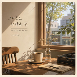 그대로도 괜찮은 날 by 소풍한그릇