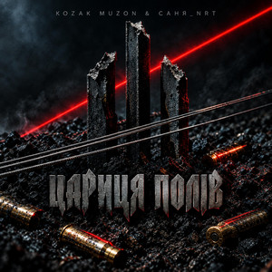 ЦАРИЦЯ ПОЛIВ by Kozak Muzon, Саня_Nrt