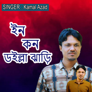 Kamal Azad - ইন কন ডইল্লা ঝাড়ি