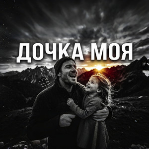 Дочка моя by Oasis Deep