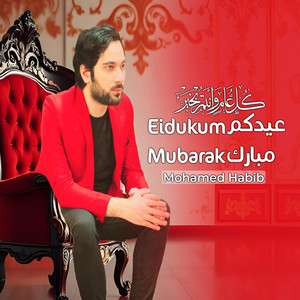 Mohamed Habib - Nasheed Eidun Mubarak – أنشودة عيد مبارك (كل عام وأنتم بخير)